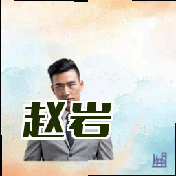 赵岩