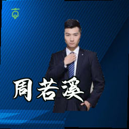 周若溪